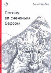 Погоня за снежным барсом