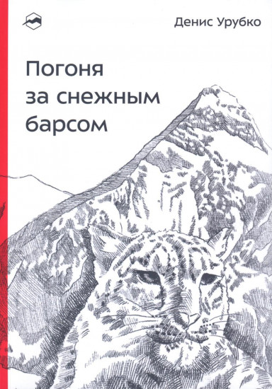 Погоня за снежным барсом