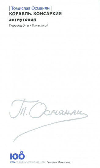 Корабль. Консархия. Антиутопия