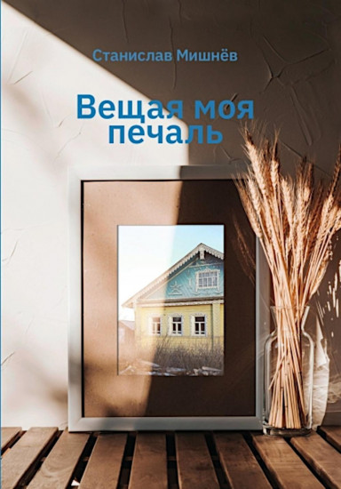 Вещая моя печаль