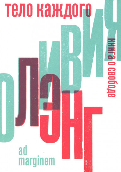 Тело каждого. Книга о свободе