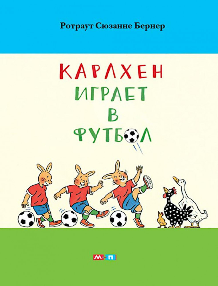 Карлхен играет в футбол | Карлхен