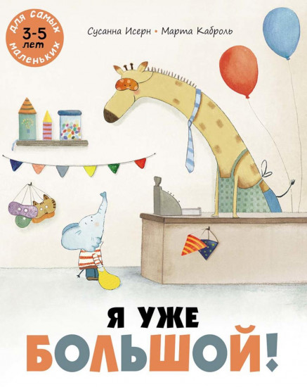 Я уже большой!