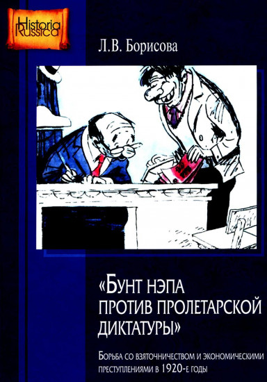 Бунт нэпа против пролетарской диктатуры. Борьба со взяточничеством и экономическими преступлениями в 1920-е годы