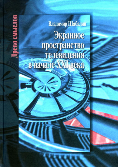 Экранное пространство телевидения в начале XXI века