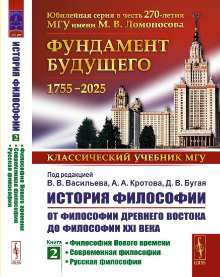 История философии. От философии Древнего Востока до философии XXI века. Книга 2