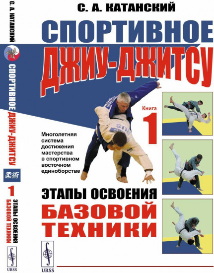 Спортивное джиу-джитсу. Книга 1. Этапы освоения базовой техники