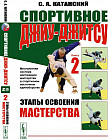 Спортивное джиу-джитсу. Книга. 2. Этапы освоения мастерства