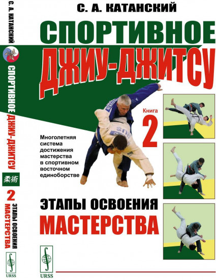 Спортивное джиу-джитсу. Книга. 2. Этапы освоения мастерства