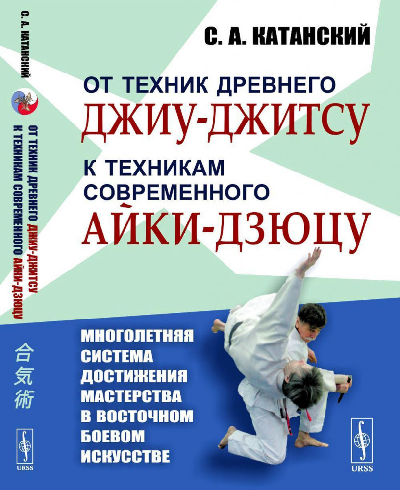 От техник древнего джиу-джитсу к техникам современного айки-дзюцу