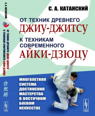 От техник древнего джиу-джитсу к техникам современного айки-дзюцу