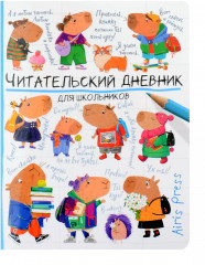 Дневник читательский для школьников «Капибары идут в школу»