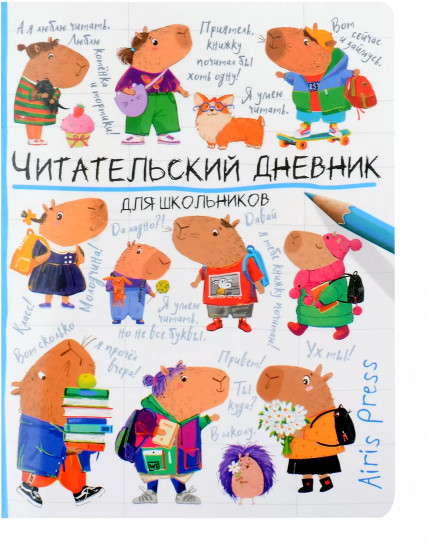 Дневник читательский для школьников «Капибары идут в школу»