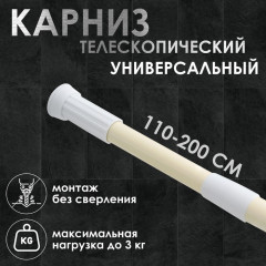 Карниз для ванной телескопический