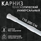 Карниз для ванной телескопический