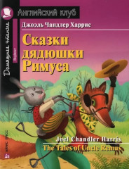 Сказки дядюшки Римуса. The Tales of Uncel Remus