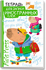 Тетрадь для записи иностранных слов «Капибара на скейте»