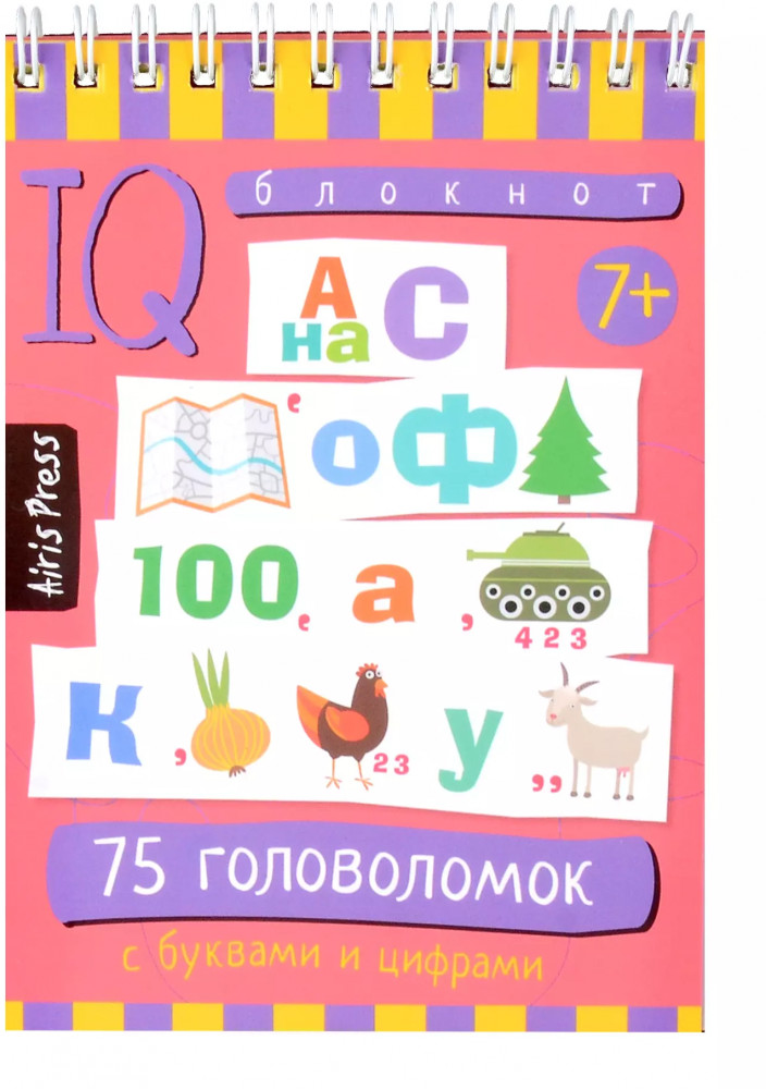 Умный блокнот. 75 головоломок с буквами и цифрами | Умный блокнот