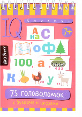 Умный блокнот. 75 головоломок с буквами и цифрами