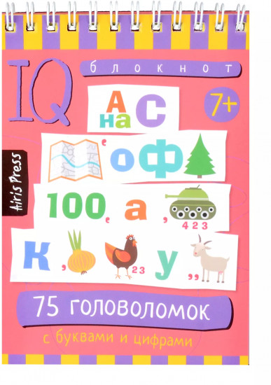 Умный блокнот. 75 головоломок с буквами и цифрами