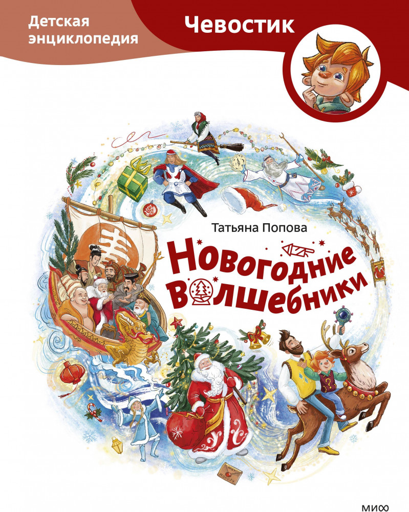 Новогодние волшебники. Детская энциклопедия | Чевостик