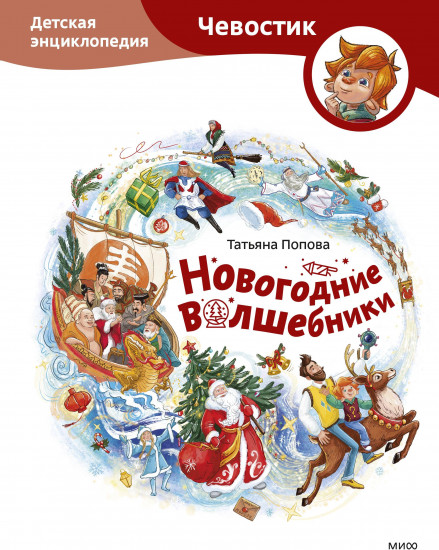 Новогодние волшебники. Детская энциклопедия