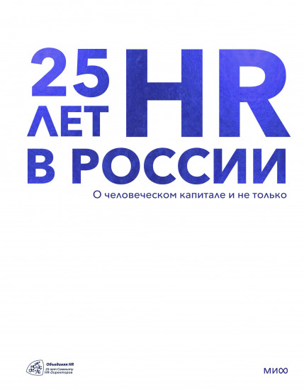 25 лет HR в России. О человеческом капитале и не только