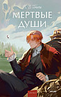 Мёртвые души