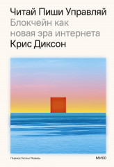 Читай, пиши, управляй. Блокчейн как новая эра интернета