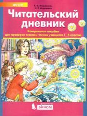Читательский дневник. Контрольное пособие для проверки техники чтения учащихся 1-4 классов. ФГОС