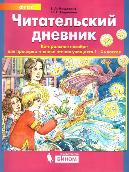 Читательский дневник. Контрольное пособие для проверки техники чтения учащихся 1-4 классов. ФГОС