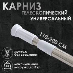 Карниз для ванной телескопический