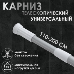 Карниз для ванной телескопический
