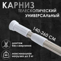 Карниз для ванной телескопический