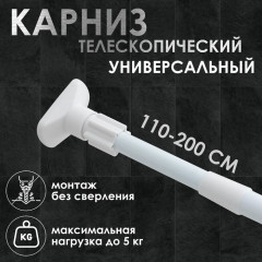 Карниз для ванной телескопический усиленный