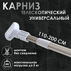 Карниз для ванной телескопический усиленный