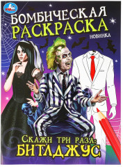 Раскраска «Скажи три раза: Битлджус»