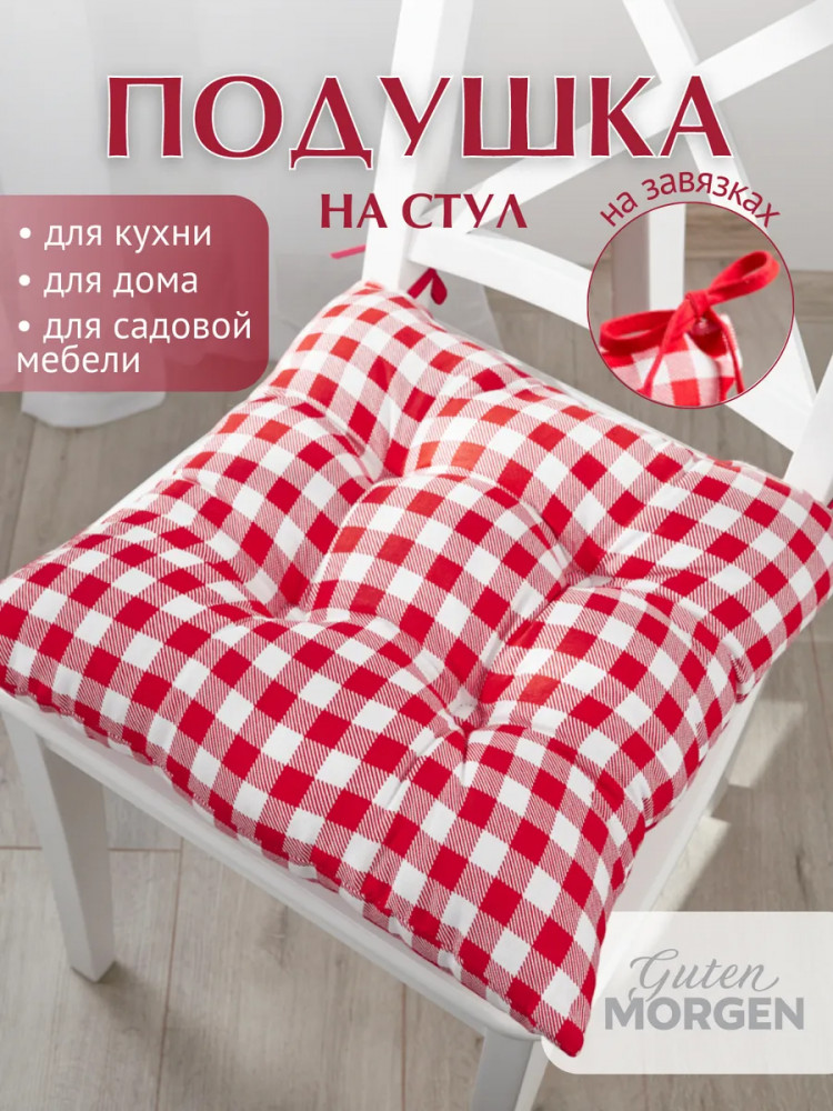 Подушка на стул высокая с завязками «Клетка красная» | Клетка красная | Guten Morgen