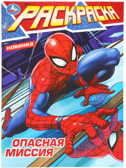 Раскраска «Опасная миссия»