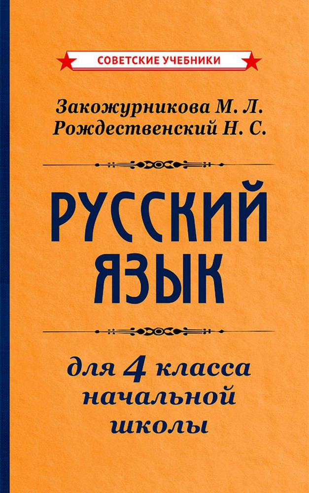 Русский язык для 4 класса начальной школы | Советские учебники