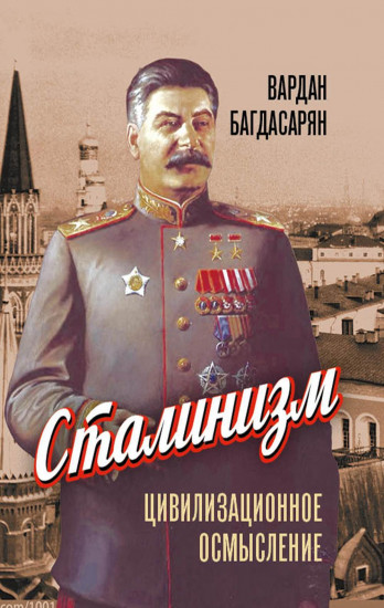 Сталинизм. Цивилизационное осмысление