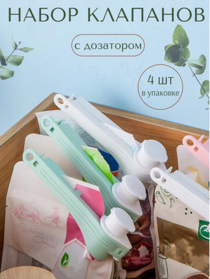Набор клапанов с дозатором
