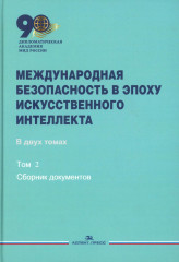 Международная безопасность в эпоху искусственного интеллекта. В двух томах. Том 2. Сборник документов