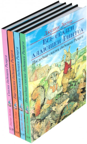 Все сказки дядюшки Римуса. Комплект из 4 книг