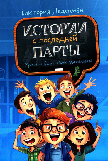 Истории с последней парты. Уроков не будет! Всего одиннадцать!