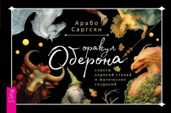 Оракул Оберона. Советы королей, стихий и магических созданий