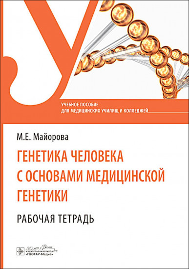 Генетика человека с основами медицинской генетики. Рабочая тетрадь