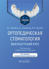 Ортопедическая стоматология. Факультетский курс