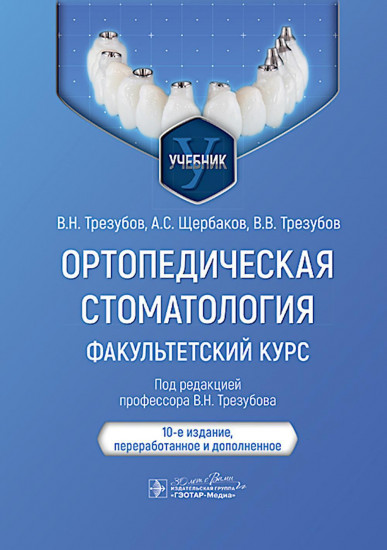 Ортопедическая стоматология. Факультетский курс