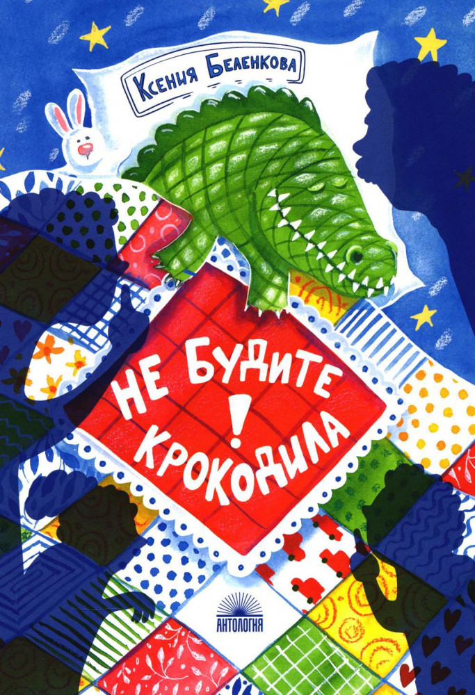Не будите крокодила! | Полоска света